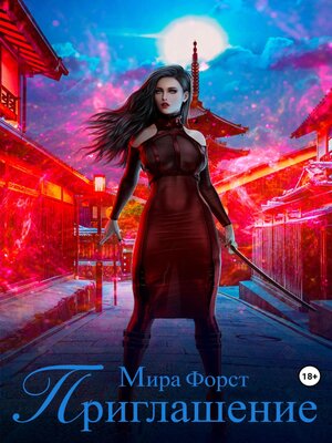 cover image of Приглашение